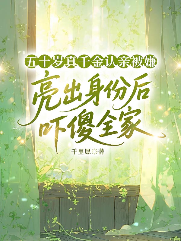 五十岁真千金认亲被嫌，亮出身份后吓傻全家