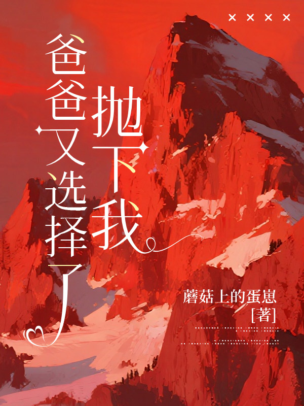 爸爸又选择了抛下我