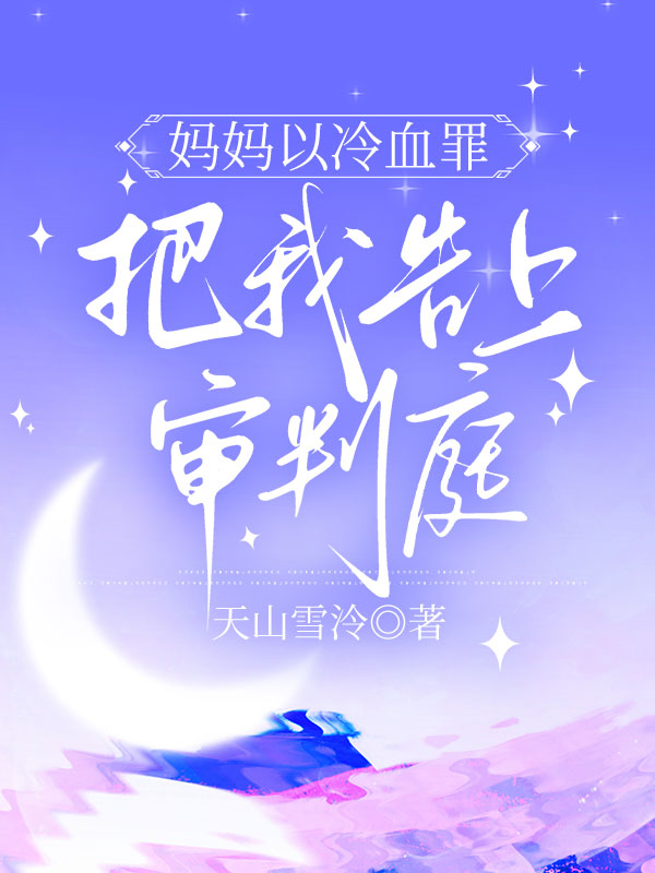 妈妈以冷血罪，把我告上审判庭