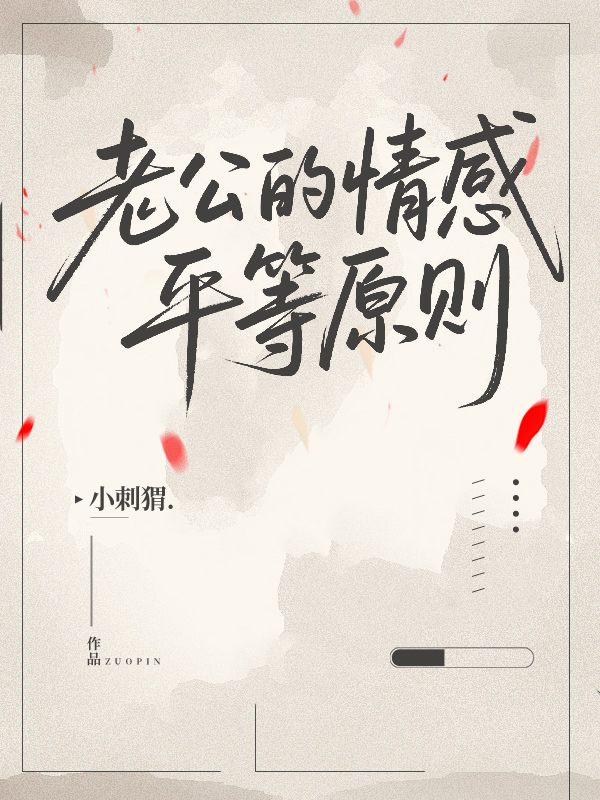 老公的情感平等原则