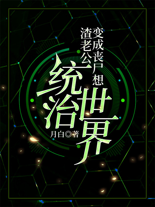 渣老公变成丧尸想统治世界