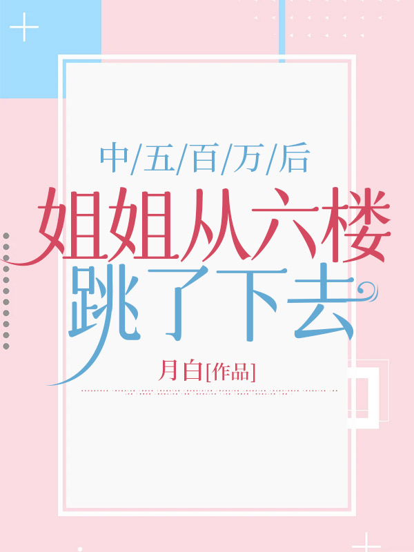 中五百万后，姐姐从六楼跳了下去