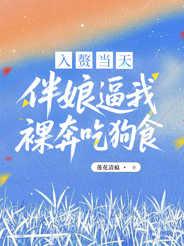 入赘当天，伴娘逼我裸奔吃狗食