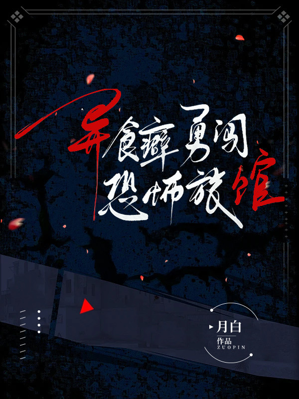 异食癖勇闯恐怖旅馆