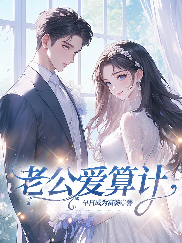 老公爱算计