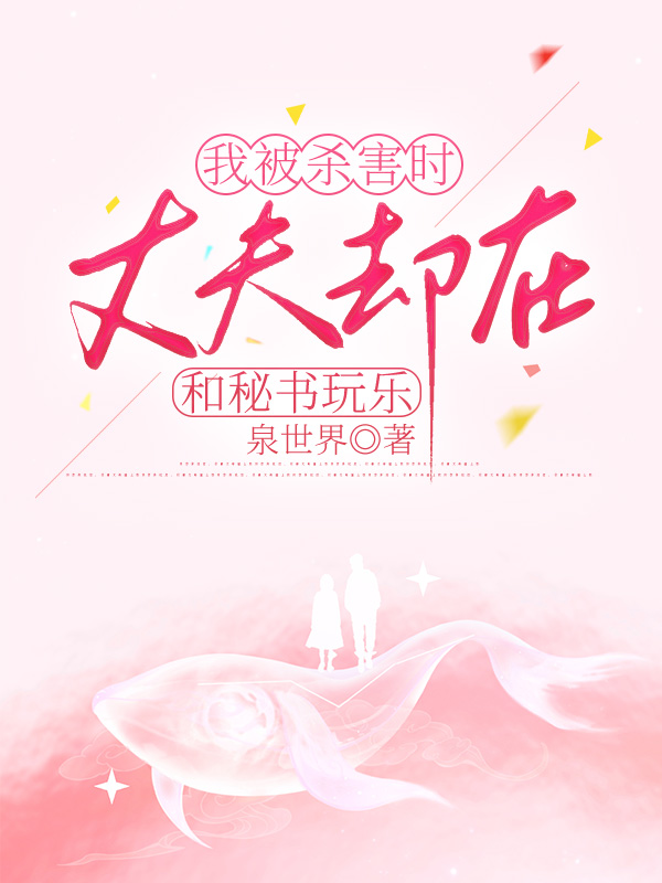 我被杀害时，丈夫却在和秘书玩乐