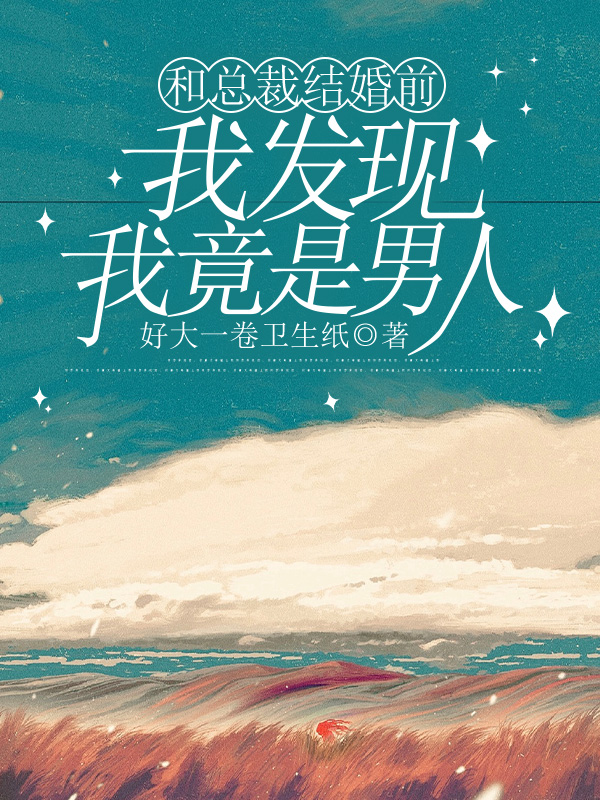 和总裁结婚前，我发现我竟是男人