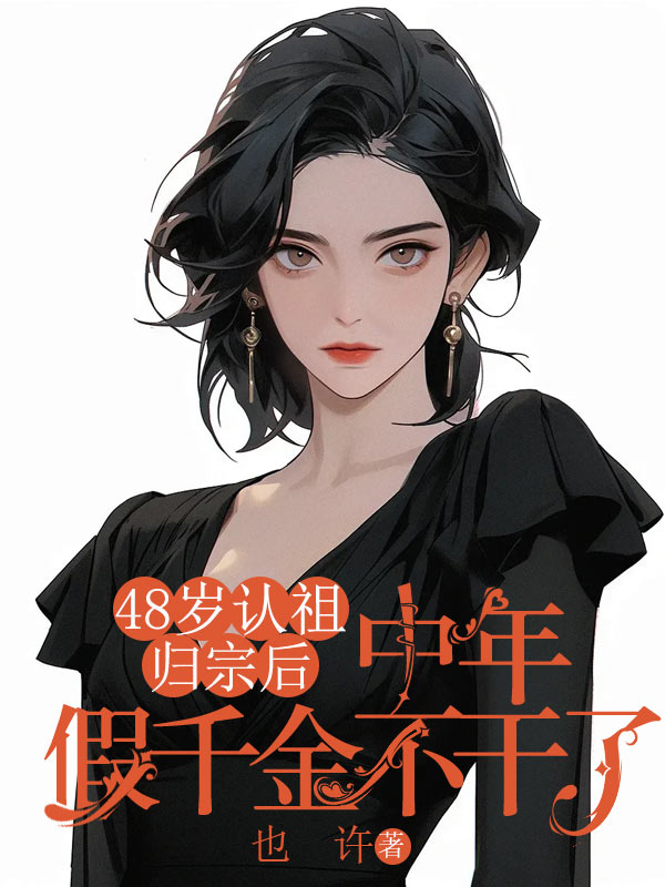48岁认祖归宗后，中年假千金不干了