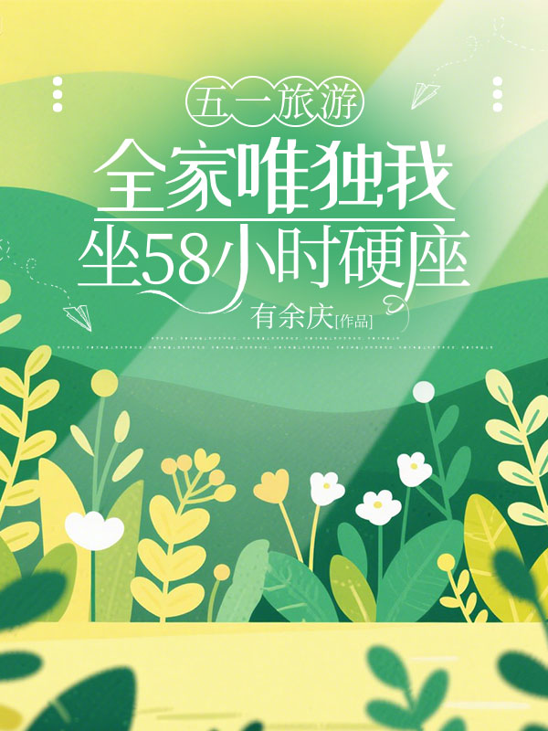 五一旅游，全家唯独我坐58小时硬座