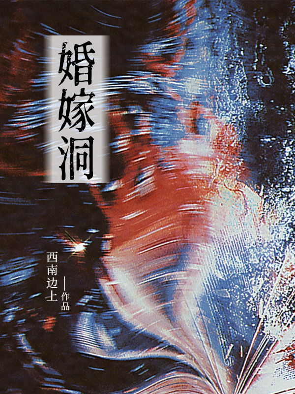 婚嫁洞