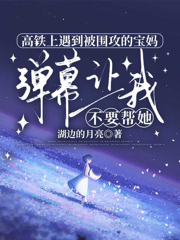 高铁上遇到被围攻的宝妈，弹幕让我不要帮她