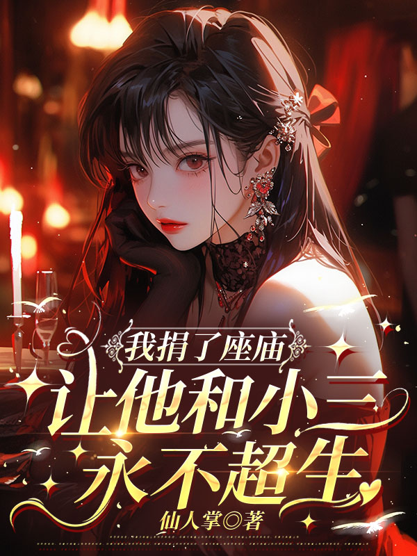 我捐了座庙，让他和小三永不超生