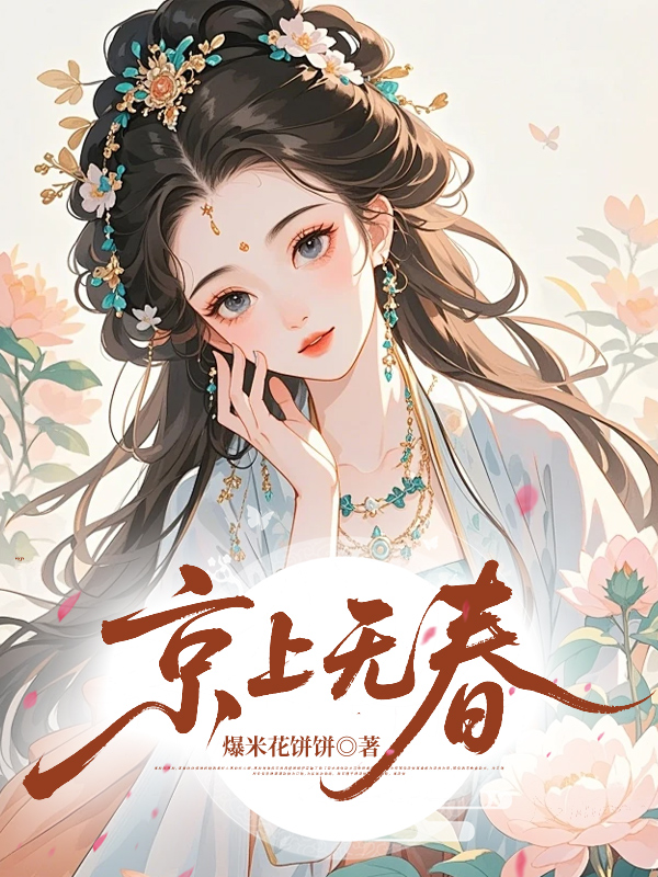 京上无春