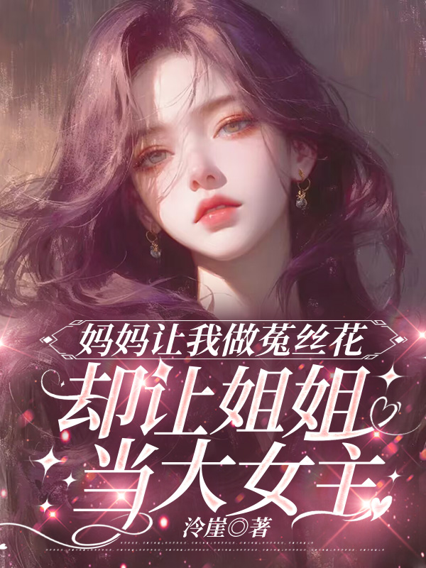 妈妈让我做菟丝花，却让姐姐当大女主