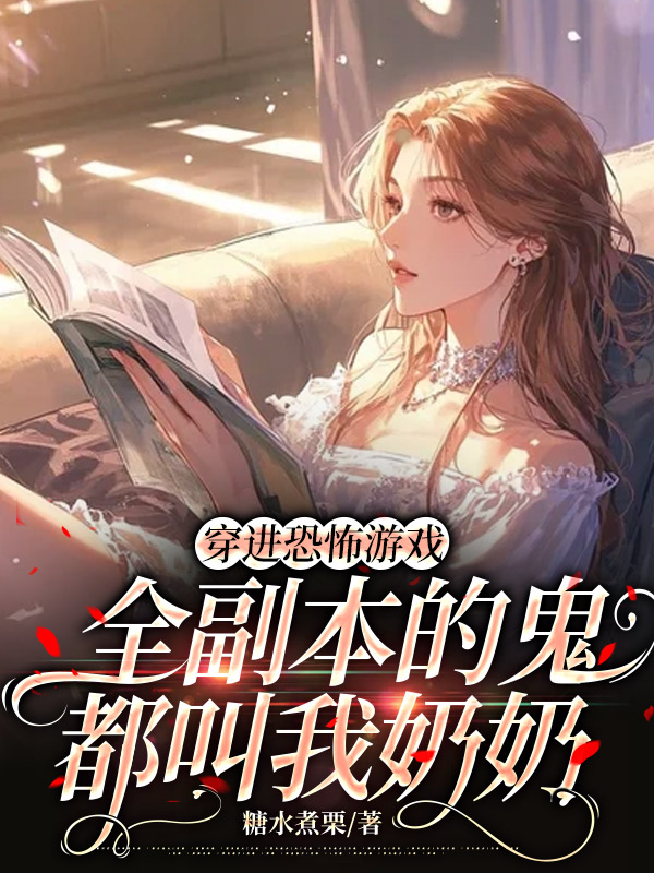 穿进恐怖游戏，全副本的鬼都叫我奶奶