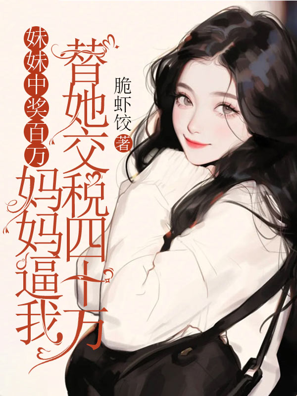妹妹中奖百万，妈妈逼我替她交税四十万