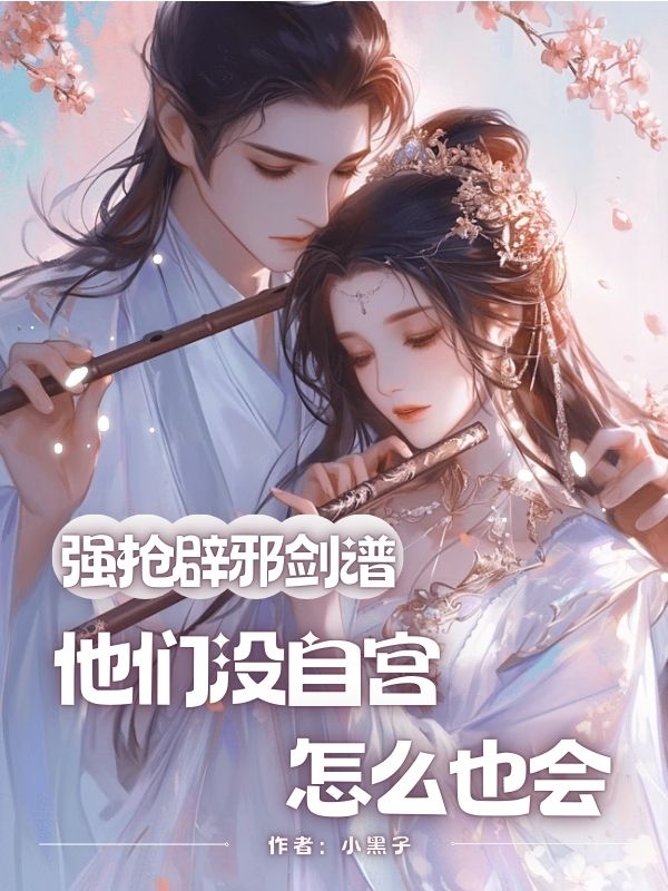 强抢辟邪剑谱，他们没自宫怎么也会