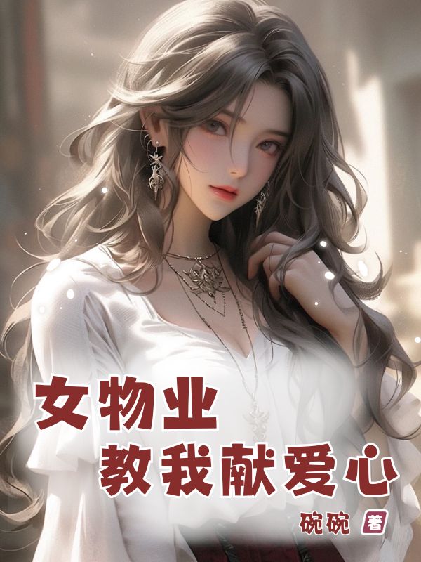 女物业教我献爱心