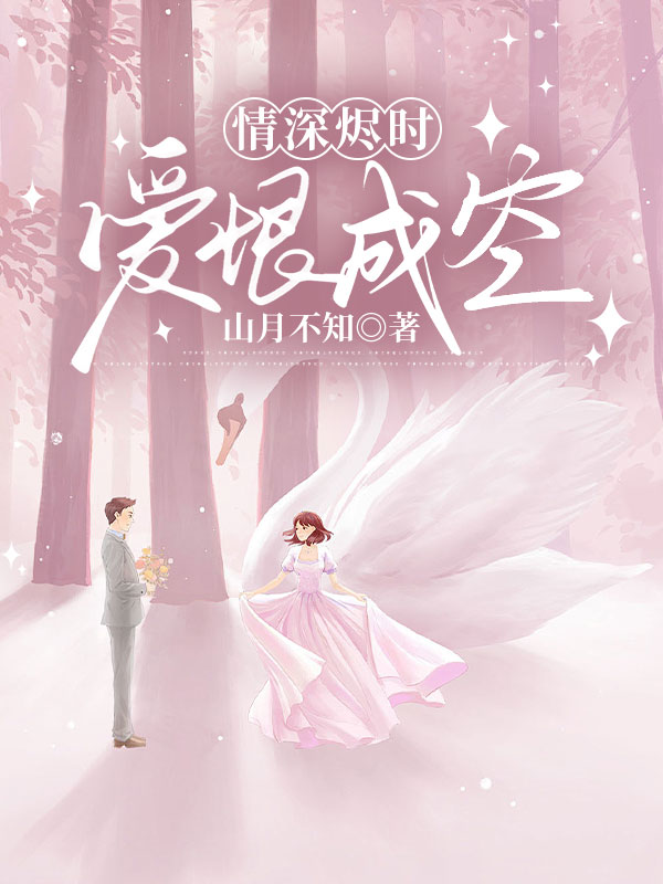 情深烬时，爱恨成空