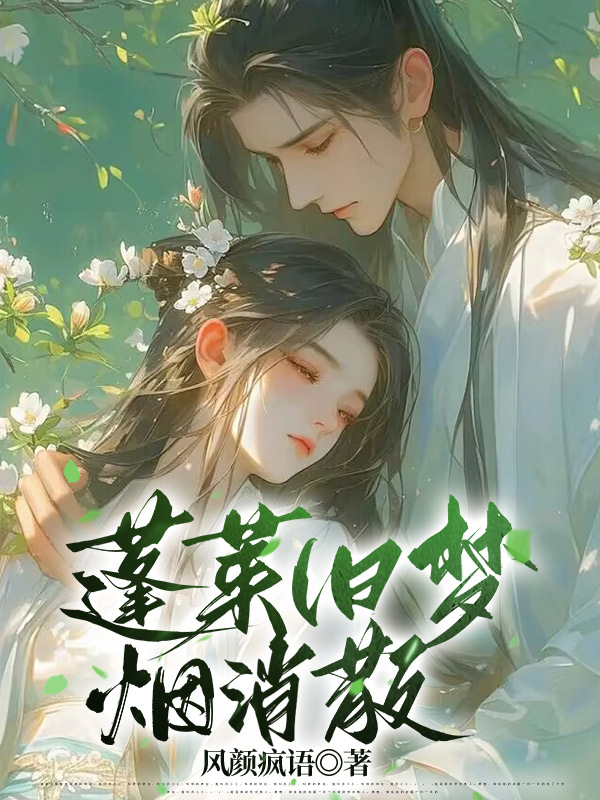 蓬莱旧梦烟消散