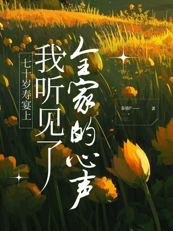 七十岁寿宴上我听见了全家的心声