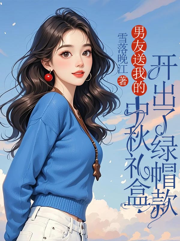 男友送我的中秋礼盒开出了绿帽款