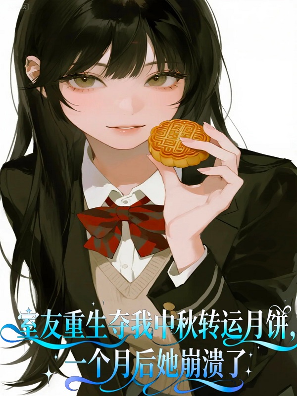 室友重生夺我中秋转运月饼，一个月后她崩溃了