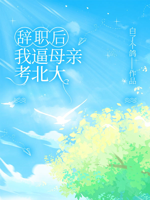 辞职后，我逼母亲考北大