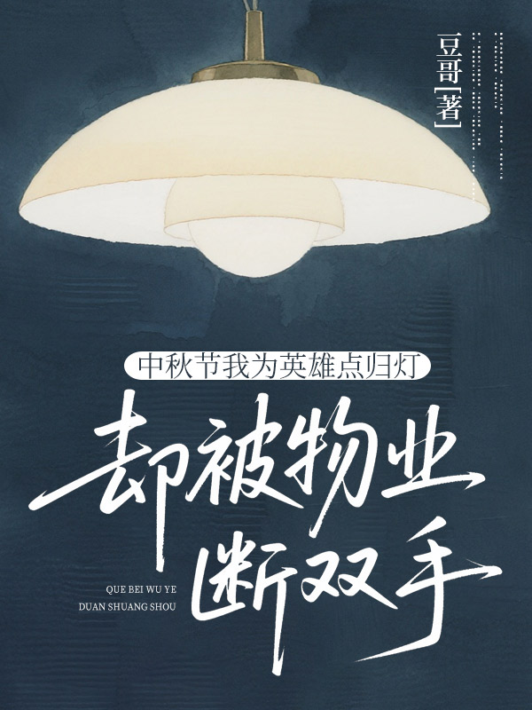 中秋节我为英雄点归灯，却被物业断双手