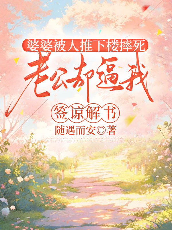 婆婆被人推下楼摔死，老公却逼我签谅解书