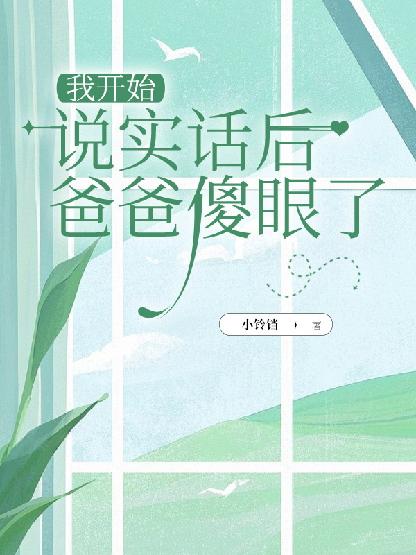 我开始说实话后，爸爸傻眼了