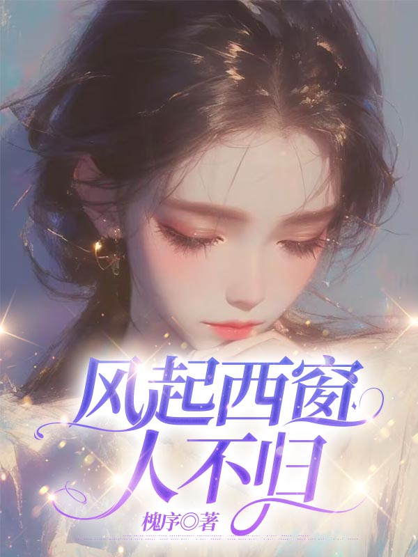 风起西窗人不归