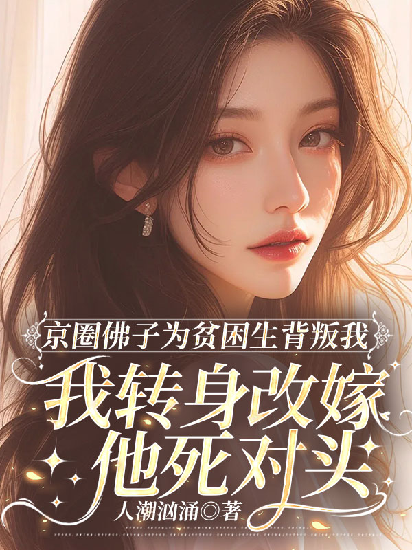 京圈佛子为贫困生背叛我，我转身改嫁他死对头