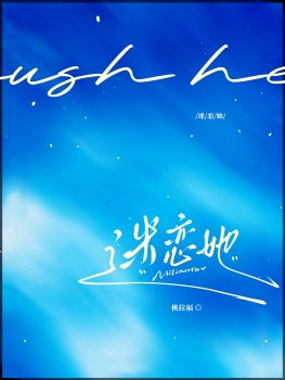 迷恋她