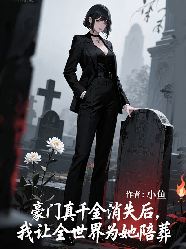 豪门真千金消失后，我让全世界为她陪葬