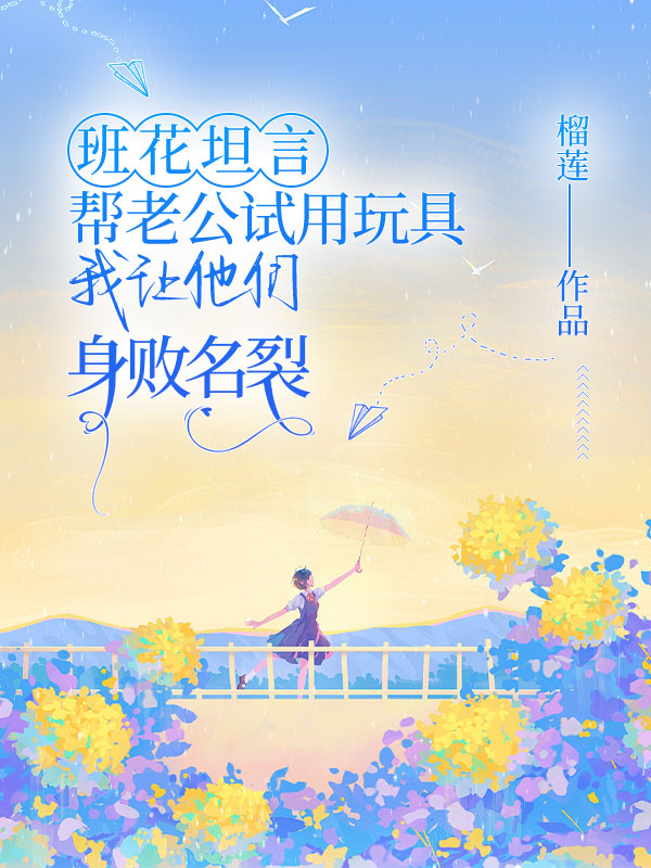 班花坦言帮老公试用玩具，我让他们身败名裂