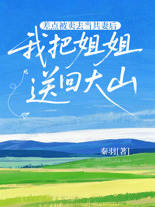 差点被卖后，我把姐姐送回大山