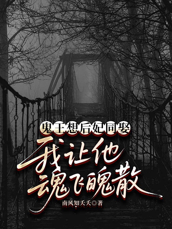 鬼王想后妃同娶，我让他魂飞魄散