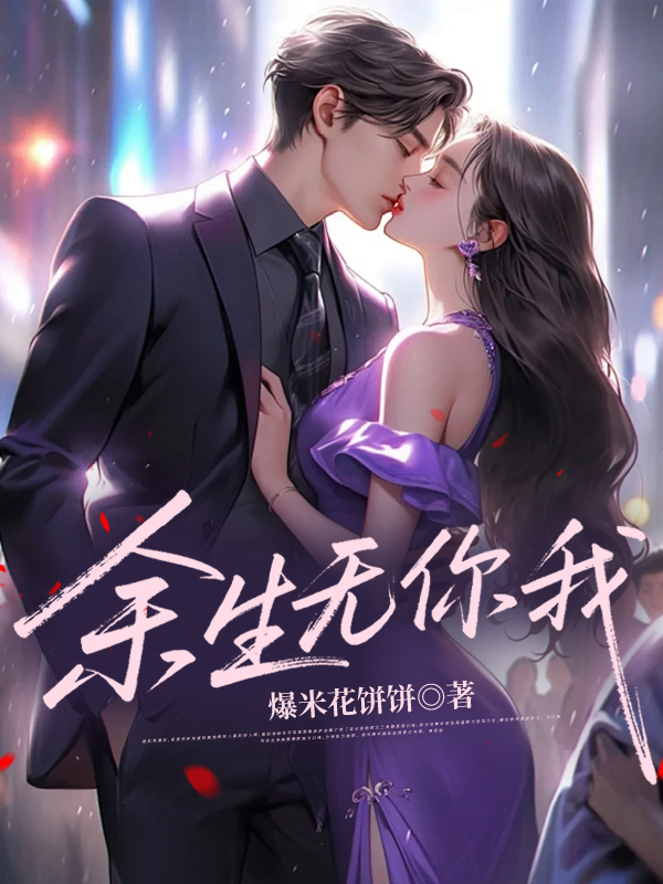 余生无你我