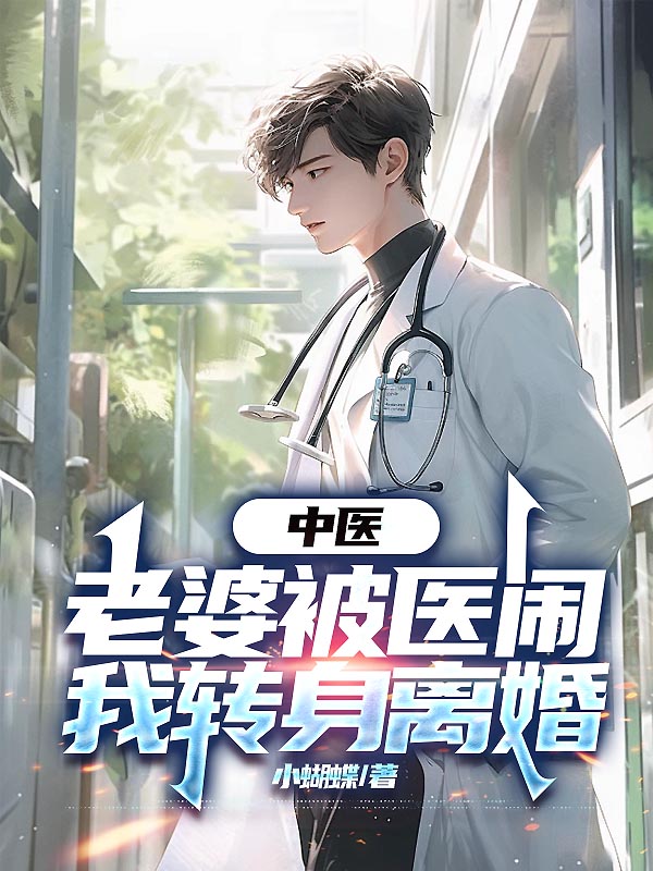 中医老婆被医闹，我转身离婚