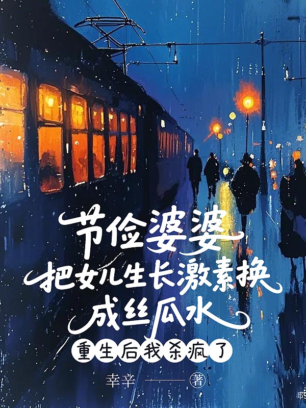 节俭婆婆把女儿生长激素换成丝瓜水，重生后我杀疯了