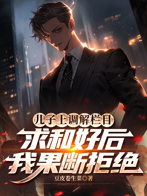 儿子上调解栏目求和好后，我果断拒绝