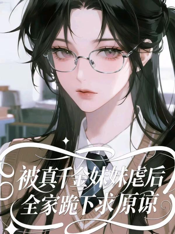 被真千金妹妹虐后，全家跪下求原谅