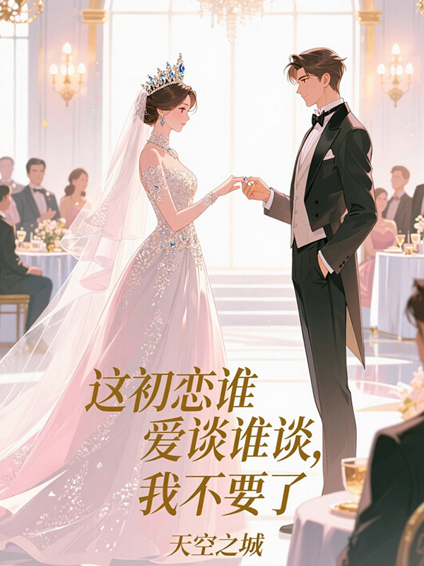 这初恋谁爱谈谁谈，我不要了