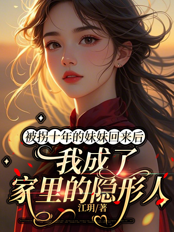 被拐十年的妹妹回来后，我成了家里隐形人