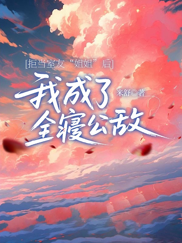 拒当室友“姐姐”后，我成了全寝公敌