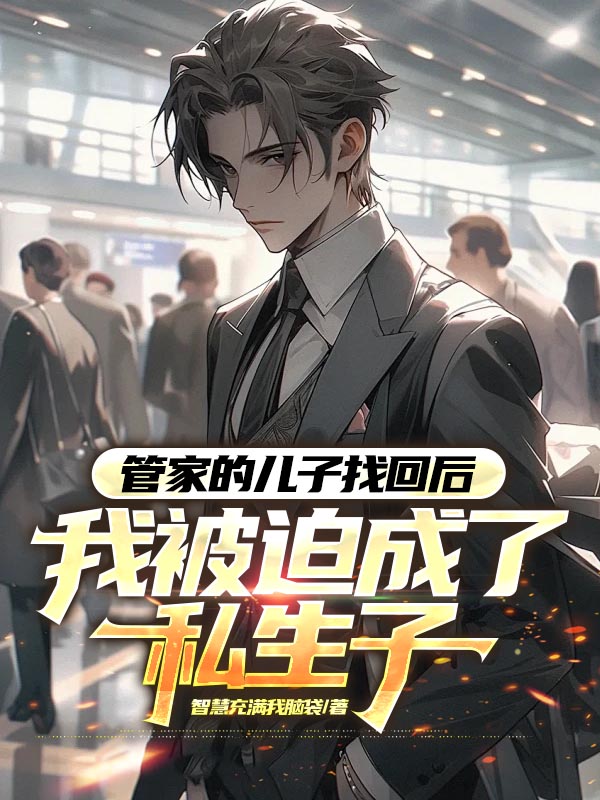管家的儿子找回后，我被迫成了私生子
