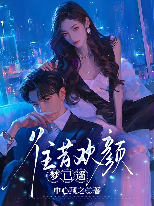 往昔欢颜梦已遥