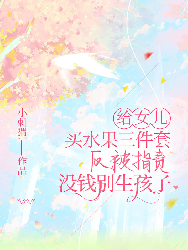 给女儿买水果三件套，反被指责没钱别生孩子