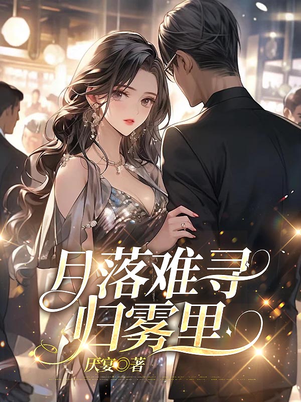 月落难寻归雾里